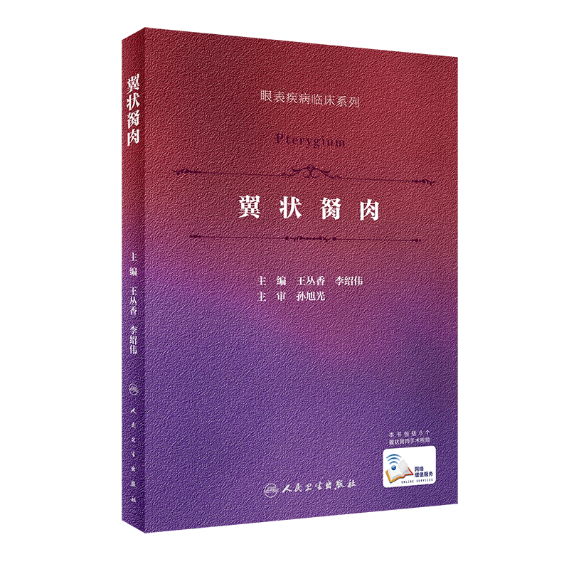 翼状胬肉（眼表疾病临床系列 ）（配增值）