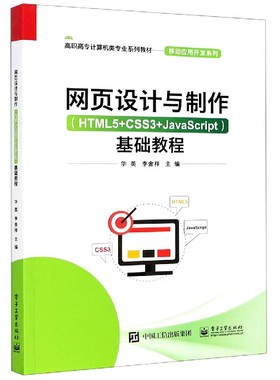 网页设计与制作＜HTML5+CSS3+JavaScript＞基础教程(高职高专计算机类专业系列教材)/移动