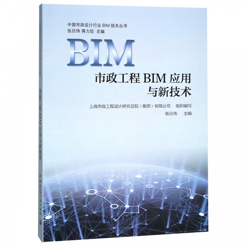 市政工程BIM应用与新技术/中国市政设计行业BIM技术丛书