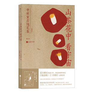 山茶花中看宇宙：寺田寅彦随笔集