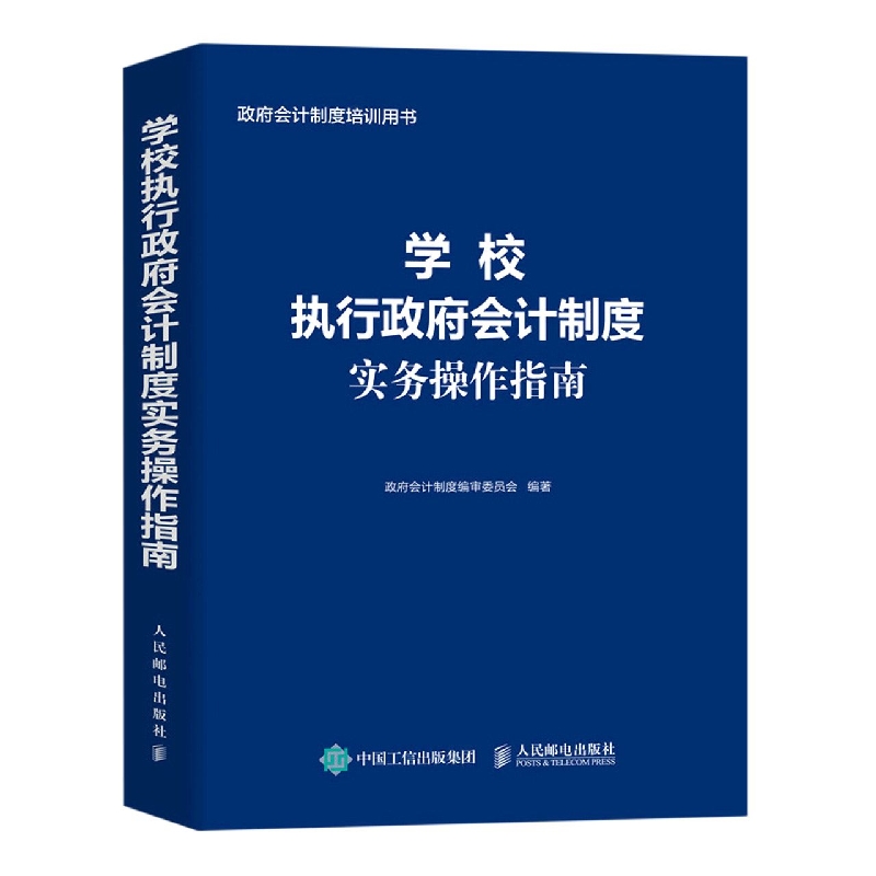 学校执行政府会计制度实务操作指南 财务会计准则财务报表会计实务经济业务财报财税