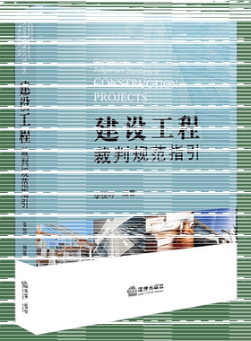建设工程裁判规范指引