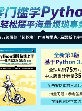 Python编程快速上手——让烦琐工作自动化（第3版）python教程书籍蟒蛇书python自动化