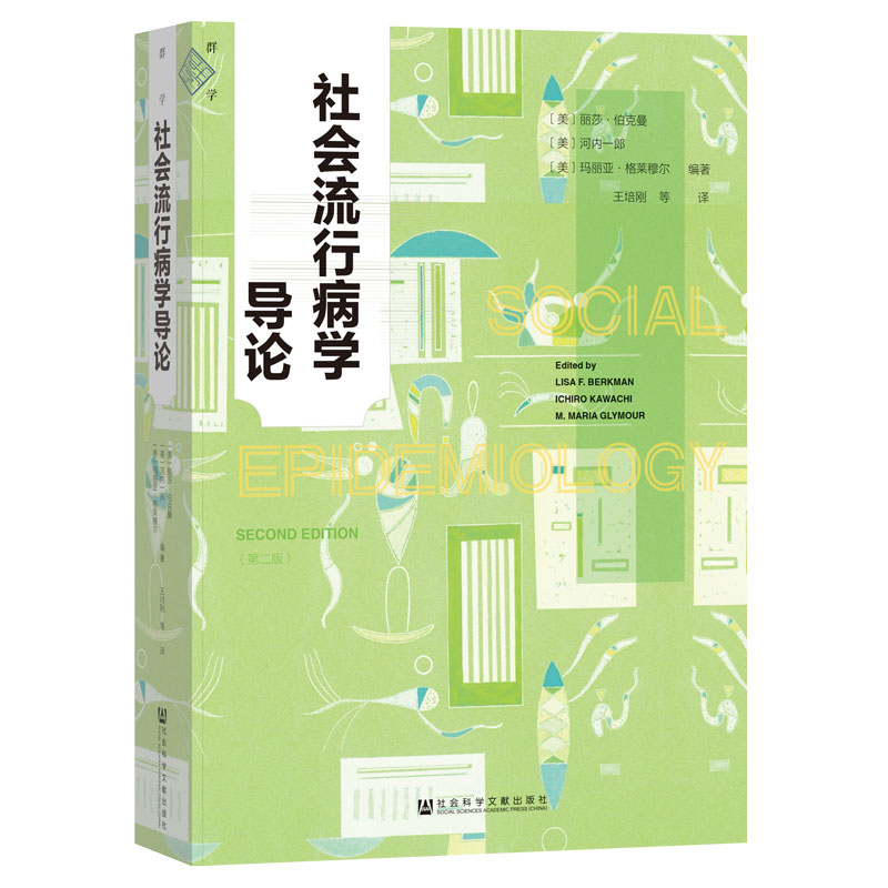 社会流行病学导论 群学丛书 【美】丽莎·伯克曼 河内一郎 玛丽亚·格莱穆尔 社会学书籍 社会科学文献出版社 正版书籍