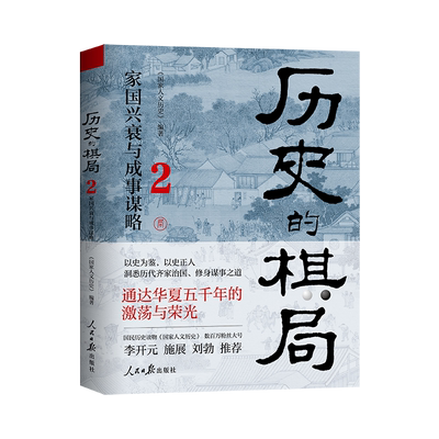 历史的棋局2：家国兴衰与成事谋略  以史为鉴，以史正人，领悟齐家治国成大事的智慧与教训！