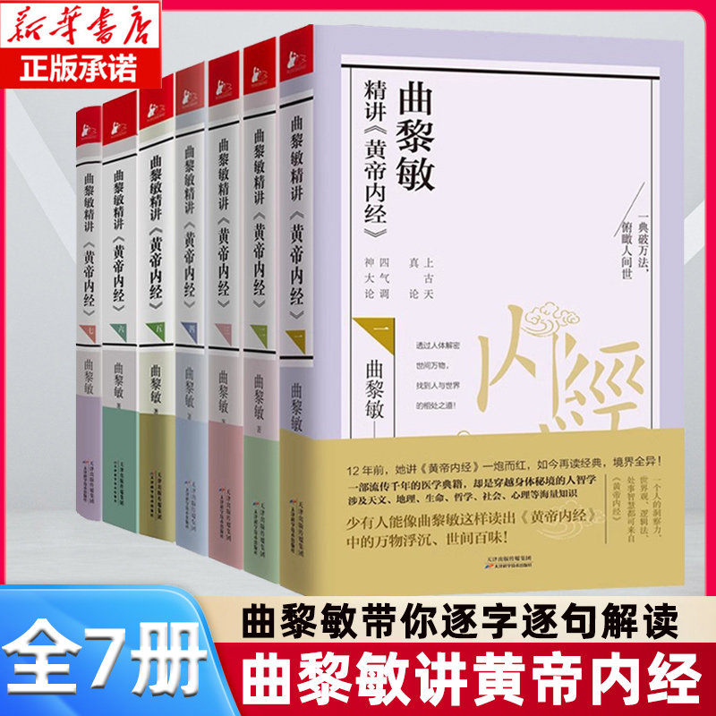 任选】曲黎敏精讲黄帝内经1234567 讲透天文地理万物变化 说天干地支六十年大运 疾病防治 曲黎敏的书籍全集中医养生畅销书籍正版,书籍/杂志/报纸,家庭医生,淘宝优惠券,粉丝福利购,淘宝优惠卷