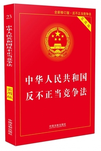 中华人民共和国反不正当竞争法 实用版 全新修订版