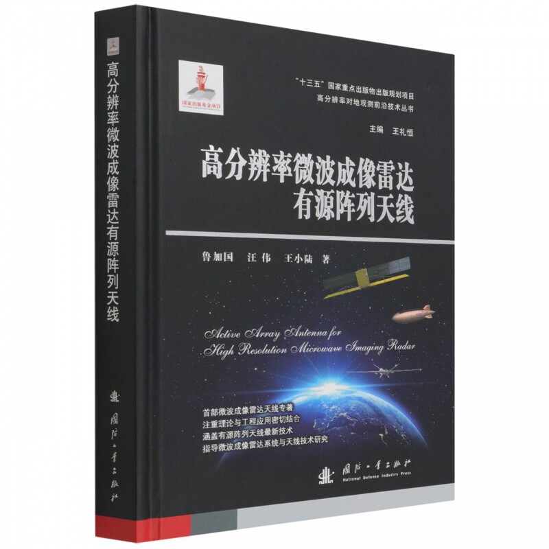 高分辨率微波成像雷达有源阵列天线(精)/高分辨率对地观测前沿技术丛书属于什么档次？