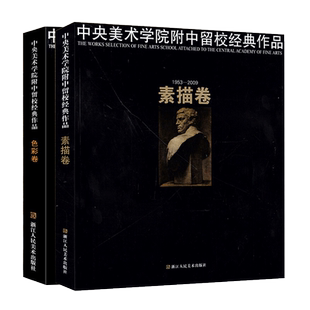 【2册】中央美术学院附中留校经典作品(1953-2009色彩卷+素描卷) 央美附中留校作品选央美附中60年 浙江人民美术出版社