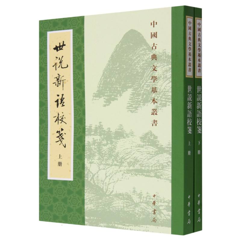 世说新语校箋(上下)/中国古典文学基本丛书