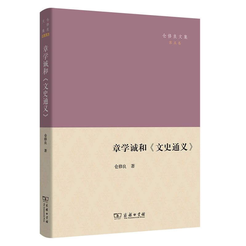 章学诚和《文史通义》/仓修良文集