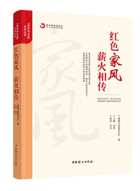 红色家风薪火相传/家风的力量系列丛书