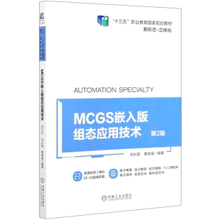 MCGS嵌入版组态应用技术(第2版十三五职业教育国家规划教材)