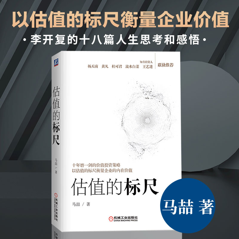 正版现货 估值的标尺 马喆 著 价值投资策略 以估值的标尺衡量企业的内在价值 财务报表分析与股票估值 金融投资理财书籍畅销书