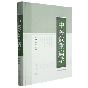 中医危重病学