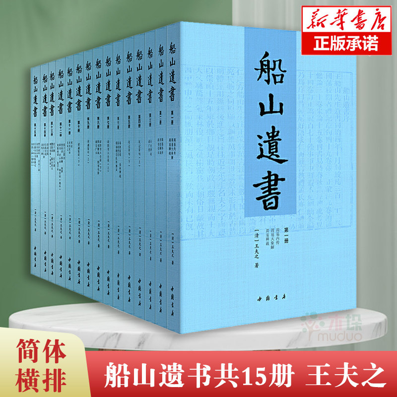 船山遗书(15册)清末金陵刻本简体横排 曾国藩白天打仗晚上校对 国学绕