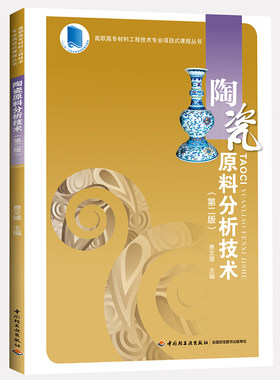 陶瓷原料分析技术(第2版)/高职高专材料工程技术专业项目式课程丛书