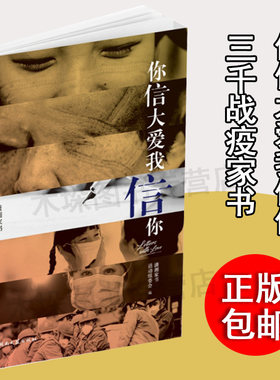 你信大爱我信你 潇湘家书抗疫篇 医务人员、公安干警、新闻记者、基层工作者和志愿者等抗击新冠肺炎书写的3000余封抗疫家书