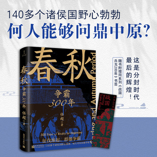 中国通史 争霸300年 军事 从政治 任超著 春秋 地理 历史类书籍正版 赠精美书签 文化等多个维度讲述春秋300年乱世 经济