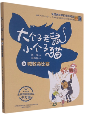 大个子老鼠小个子猫9（彩色注音版） 喊救命比赛