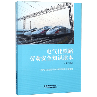 电气化铁路劳动安全知识读本(第2版)