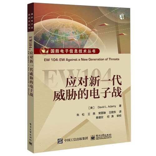 EW104(应对新一代威胁的电子战)/国防电子信息技术丛书