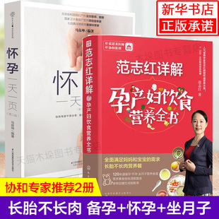 孙俪推-荐全套2册范志红详解孕产妇饮食营养全书+怀孕一 天一页第2版 怀孕孕妇食谱营养三餐适合孕妇吃的食物怀孕书籍孕期书籍大全