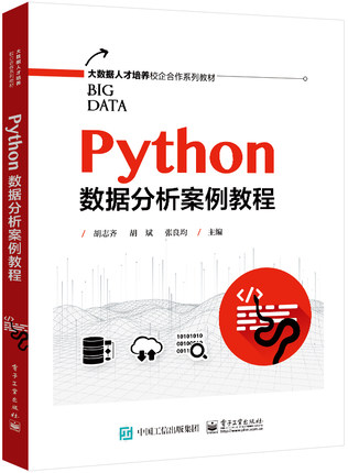 Python数据分析案例教程