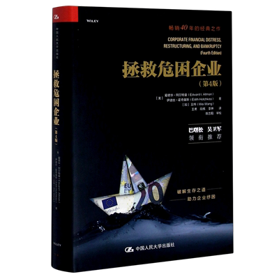 拯救危困企业(第4版)(精)