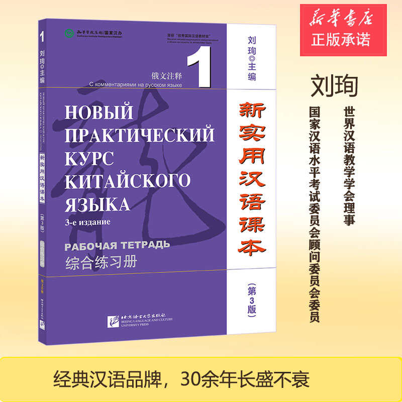 新实用汉语课本(第3版)(俄文注释)综合练习册 New Practical Chinese Reader (3rd Ed