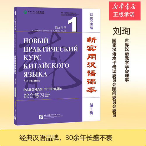 新实用汉语课本(第3版)(俄文注释)综合练习册 New Practical Chinese Reader (3rd Ed
