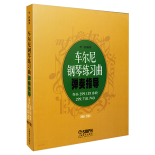 740修订版 车尔尼钢琴练习曲弹奏指导 299 139 718 849 作品599