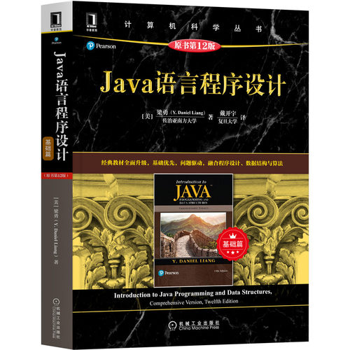 正版 Java语言程序设计 基础篇 原书第 12版 Y Daniel Liang 计算机科学丛书 黑皮书 9787111669807