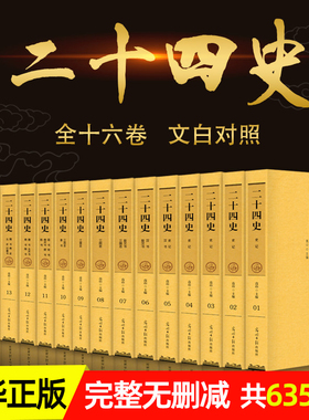 二十四史24史书籍全套正版16册 原著精选文白对照全译白话文史记青少年版中国历史书籍畅销书非中华书局古代史通史上下五千年