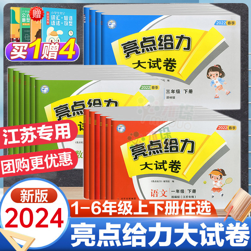 正版2024亮点给力大试卷买1赠4