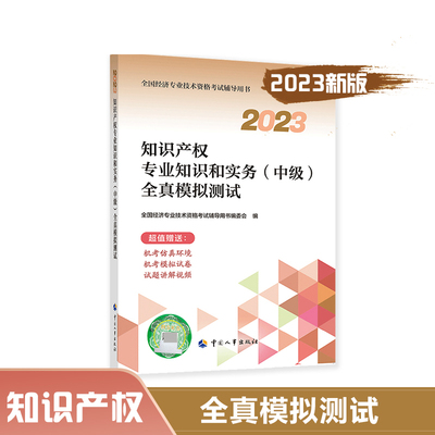 知识产权专业知识和实务(中级)全真模拟测试.2023