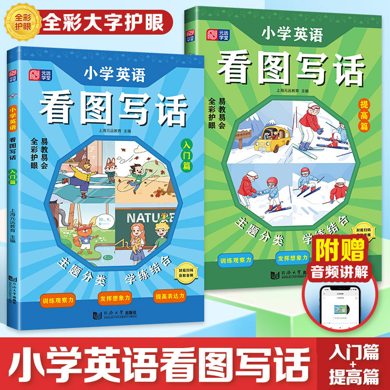小学英语看图写话(入门篇 提高篇) 小学生通用 三四五六年级 写作技巧
