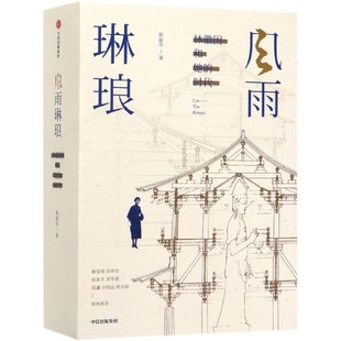 风雨琳琅 林徽因和她的时代 真实还原一位被情史遮蔽太久的中国建筑师林徽因 史料真实可考 展现一代知识分子的命运与归途