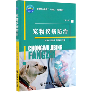 宠物疾病防治（第3版）
