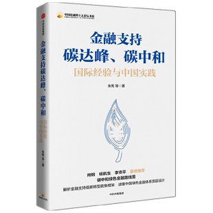 金融支持碳达峰、碳中和 朱隽著 肖钢、杨凯生、李克平 重磅荐读 碳中和绿色金融路线图 解析金融支持低碳