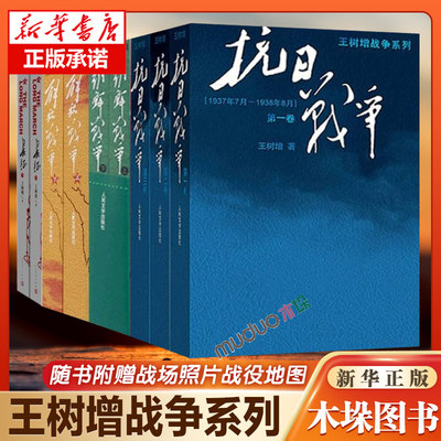 正版全套9册王树增战争系列 解放战争抗日战争朝鲜战争长征 四世同堂初高中学生军事战争小说文学军旅图书八年级上册阅读书籍