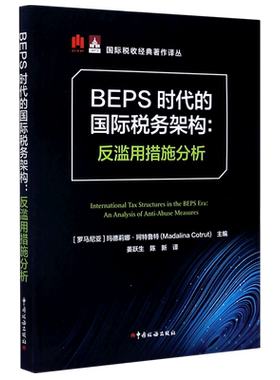 BEPS时代的国际税务架构--反滥用措施分析/国际税收经典著作译丛