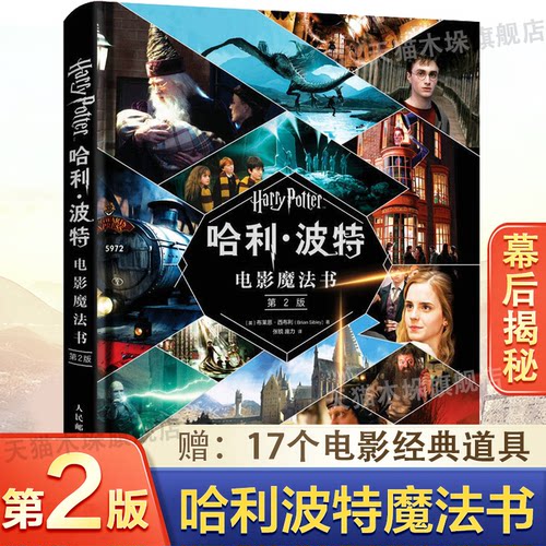 【精装赠复刻版电影道具】哈利·波特电影魔法书第2版与死亡圣器魔法石杖立体咒语全集套周边文具神奇的魁地奇球华纳幕后官方小说 - 封面