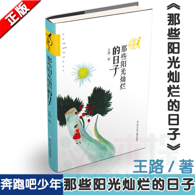 正版 那些阳光灿烂的日子/奔跑吧少年 系列 王路著作 小学生课外阅读书籍 小学三四五年级儿童文学读物 浙江少年儿童出版社