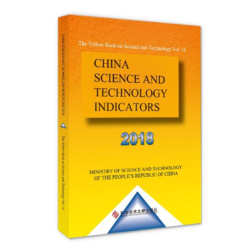 中国科学技术指标2018(英文)