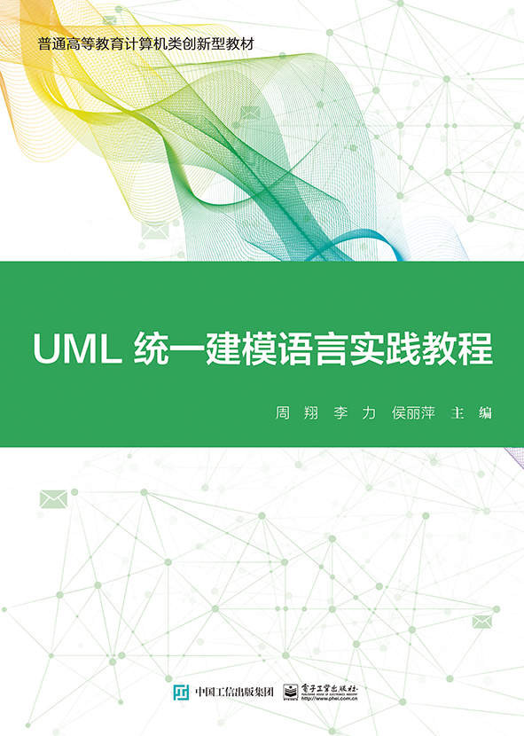 UML统一建模语言实践教程(普通高等教育计算机类创新型教材)