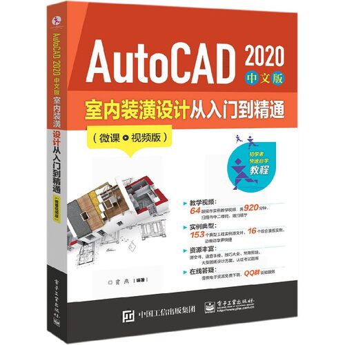 AutoCAD2020中文版室内装潢设计从入门到精通(微课视频版)