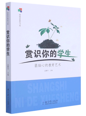 赏识你的学生(贴心的教育艺术)