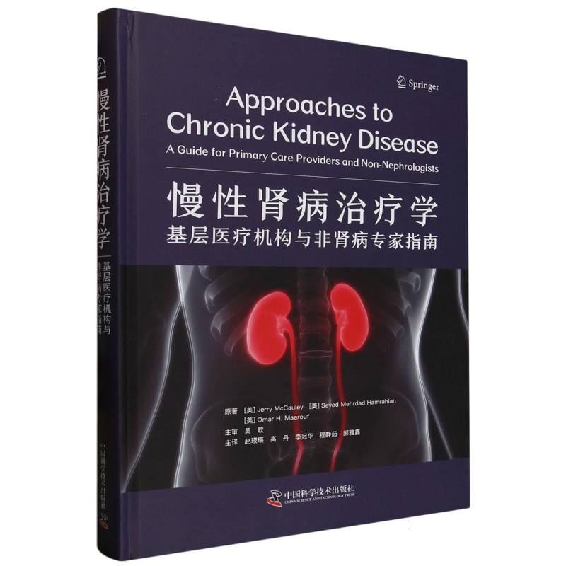 慢性肾病治疗学：基层医疗机构与非肾病专家指南