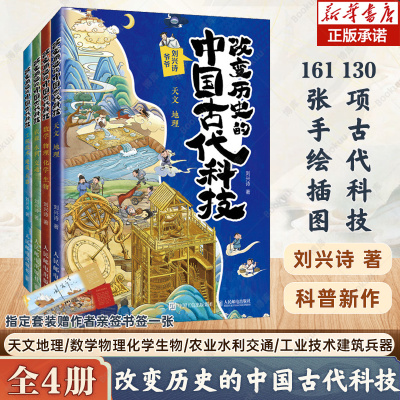 赠亲签】全套4册改变历史的中国古代科技数学物理化学天文地理生物工程技术建筑农业水利交通科普百科8-12岁趣味知识小学生课外